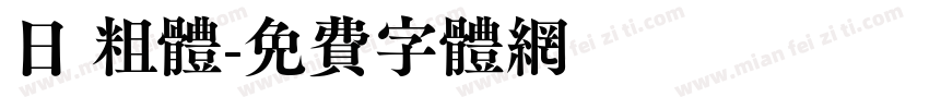 日 粗体字体转换
